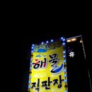 해물직판장 네이버블로그