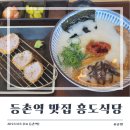 등촌식당 | [등촌역 점심] 혼밥 하기 좋은 돈까스, 라멘 맛집 &#39;흥도식당 등촌점&#39; 내 돈 내산 후기