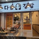 다솜김밥 이미지