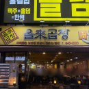 올래곱창 | 의정부3대곱창 올래곱창 내돈내산 솔직후기 웨이팅정보