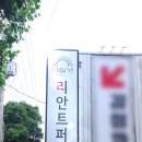 리안트(창원마산점) 이미지