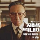 주영일 | 스포) 재벌집 막내아들 8화 후기