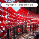 (유)정문건설 | 관악산 풍수지리와 서울대캠퍼스 등산코스 난이도 체감후기