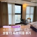 두촌버스터미널 화장실 | 속초 가성비 숙소 더 호텔 속초｜속초 버스터미널, 청초호 숙소 후기