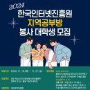 [공모전사이트] 2024년 한국인터넷진흥원 지역공부방 봉사 대학생 모집 이미지