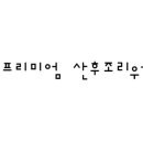 반송제일산후조리원 이미지