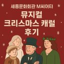 가족뮤지컬 [크리스마스 캐롤] | 세종문화회관 M씨어터홀뮤지컬 <크리스마스 캐럴> 후기｜가족과 함께 맞이한 따뜻한 겨울 이야기