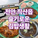 슬기로운김밥생활 - 천안시 서북구 성거길 20 | 슬기로운김밥생활