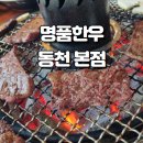동천한우 | 대구 북구 한우 맛집 명품한우 동천 본점