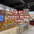 히어로보드게임카페 - 강동구 천호대로157길 15 | 히어로보드게임카페 건대본점 솔직후기 건대 보드게임카페 건대 놀거리 건대 데이트