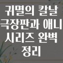 [HD]한글 2020 제대로 배우기 | 귀멸의 칼날 극장판과 애니 시리즈 완벽 정리