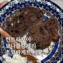 방배로26길 16 | [내돈내산]빵친자의 방배 컨트리보이, 보나블랑제리 초코바게트 비교(+주차 팁