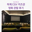 하계 CGV 키즈관 스노우폭스2 몬스터타운 구하기 관람 후기