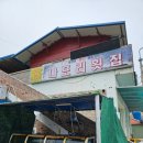 나포리횟집 이미지