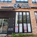 궁잔기지떡파주점