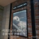 한국신체정보(주) | 리크로닌의 미이라 솔직 후기 최신 공포 영화 관람평