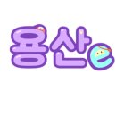 용산청소년수련관 이미지