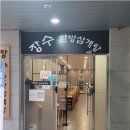 연수한방삼계탕 이미지