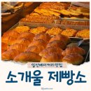 명인제빵소 - 부안군 석정로 252 | 소개울제빵소 제과명인이 만드는 빵 커피 맛집 후기