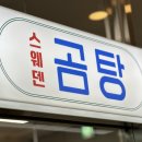 스웨덴곰탕