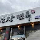 무진장면옥 이미지