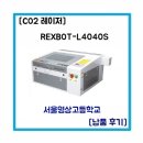 영상고등학교 | REXBOT-L4040S 서울영상고등학교 납품후기