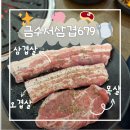 포항 이동 맛집 | 금수저삼겹679 이동점 후기, 가성비 좋은 포항 이동 삼겹살