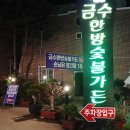 금수한정식 이미지