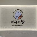 미유미빵