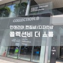 다양한 인테리어/가구 브랜드를 콜렉션비 더 쇼룸에서 구경하자!