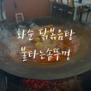 불타는촌닭 | 화순맛집 / 화순닭볶음탕 불타는솥뚜껑 솔직후기 내돈내산