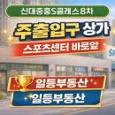 중흥S클래스아파트 상가 스타벅스 앞 | 순천 신대지구 상가임대｜중흥S클래스8차 스포츠센터 앞 상가