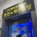 코인박스노래연습장 이미지