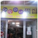 대광이네떡집 이미지