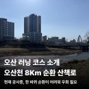 오산천 산책로 | 오산 러닝코스 추천, 오산천 순환 산책로, 8Km 템포런