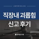 인천노무사 직장내 괴롭힘 신고 앞두고 있다면