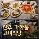 노브랜드진주MBC | 진주 가좌동 맛집 고미식당 - 진주 파스타 맛집 · 진주 데이트 맛집 후기