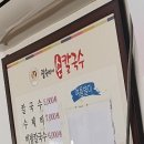 잠숙이네칼국수 이미지