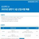 [삼성메디슨] 2023년 상반기 3급 신입사원 채용 (~05/18) 이미지