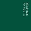 ■.박방희의 유고시집{누란의 미녀}시 세계 이미지