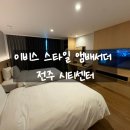 이비스스타일앰배서더 전주시티센터 이미지