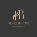 아카데미 소영 | [공지] 🌿 에르벨에스테틱 개신점 | 피부·바디 전문 관리샵 안내