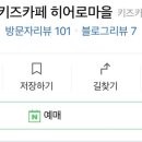 우리끼리키즈카페히어로마을 이미지