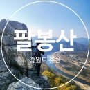 홍천강변_3 | 100대 명산 팔봉산(홍천) 등산시간·C코스·주차｜초보도 즐기는 알짜 등산 후기