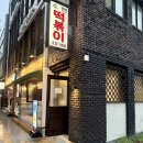 수현분식 - 영등포구 대림로34마길 2 | 수현분식