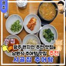 시골남원추어탕 이미지