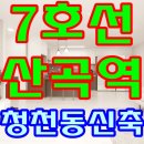 용마초 서측면(세월천로30번길) | 7호선 개통이 코 앞에!산곡역 청천동신축빌라 분양!