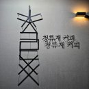 안성 식물원 카페 청류재 커피 밤 마실 야경