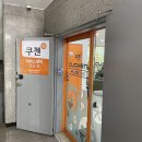 쿠첸강남서비스 이미지