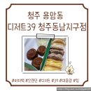 스타PC | [청주 용암동 디저트39 청주동남지구점]청주오믈렛, 버터떡 후기